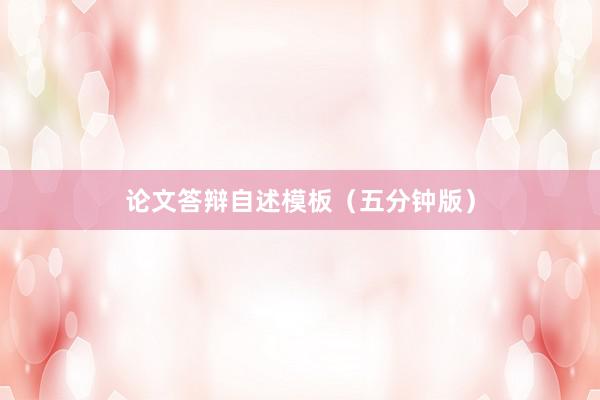 论文答辩自述模板(五分钟版)