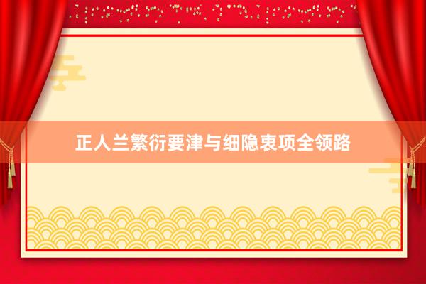 正人兰繁衍要津与细隐衷项全领路