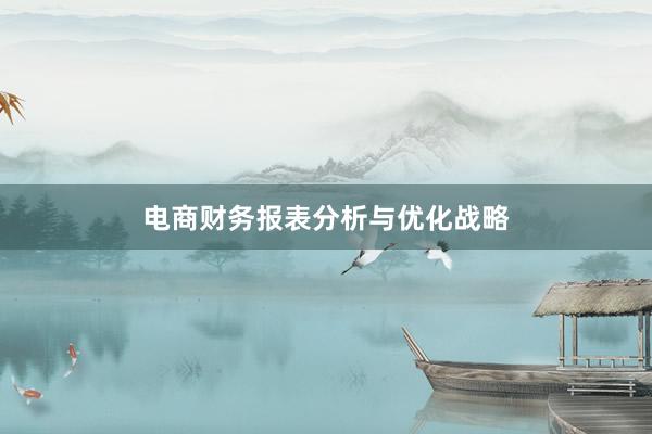 电商财务报表分析与优化战略