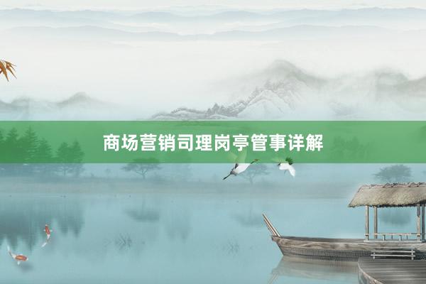 商场营销司理岗亭管事详解